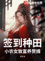 签到种田！小农女致富养赘婿！